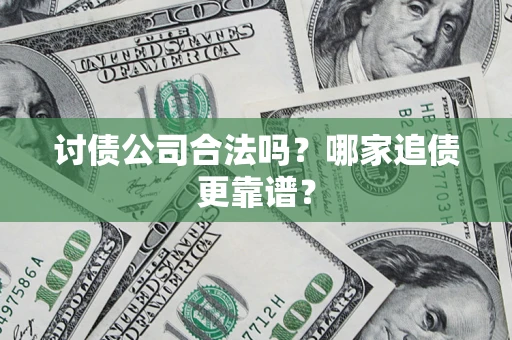 北京讨债公司合法吗？哪家追债更靠谱？