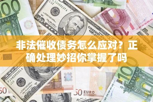北京非法催收债务怎么应对？正确处理妙招你掌握了吗