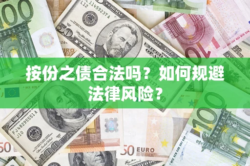 北京按份之债合法吗？如何规避法律风险？