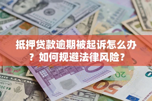 北京抵押贷款逾期被起诉怎么办？如何规避法律风险？