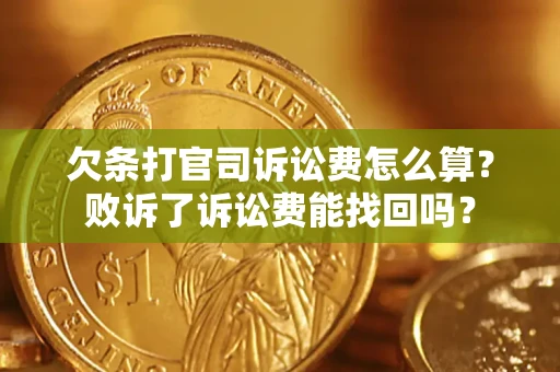 北京欠条打官司诉讼费怎么算？败诉了诉讼费能找回吗？