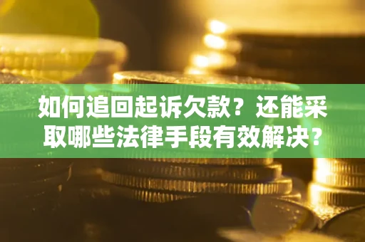 北京如何追回起诉欠款？还能采取哪些法律手段有效解决？