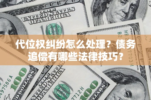 北京代位权纠纷怎么处理？债务追偿有哪些法律技巧？