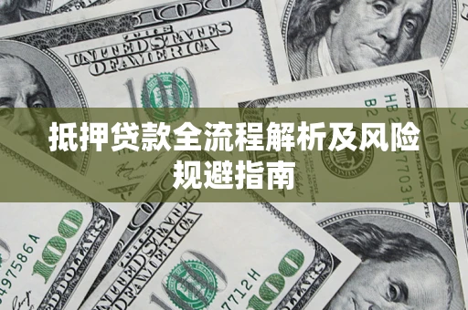 北京抵押贷款全流程解析及风险规避指南