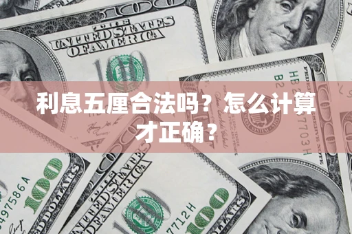 北京利息五厘合法吗？怎么计算才正确？