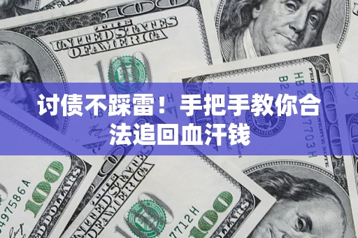 北京讨债不踩雷！手把手教你合法追回血汗钱