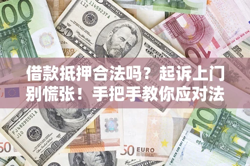 北京借款抵押合法吗？起诉上门别慌张！手把手教你应对法律程序