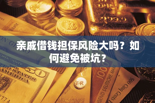 北京亲戚借钱担保风险大吗？如何避免被坑？