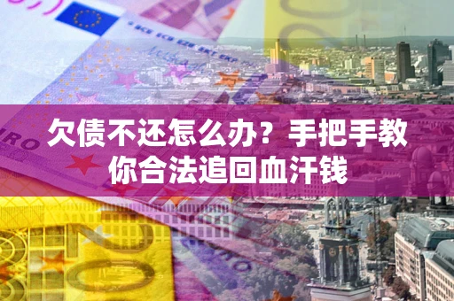 北京欠债不还怎么办？手把手教你合法追回血汗钱