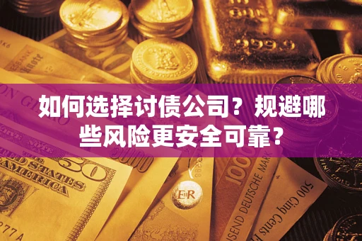 北京如何选择讨债公司？规避哪些风险更安全可靠？