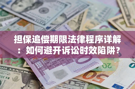北京担保追偿期限法律程序详解：如何避开诉讼时效陷阱？