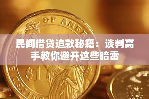 北京民间借贷追款秘籍：谈判高手教你避开这些暗雷