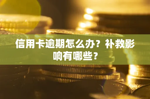 北京信用卡逾期怎么办？补救影响有哪些？