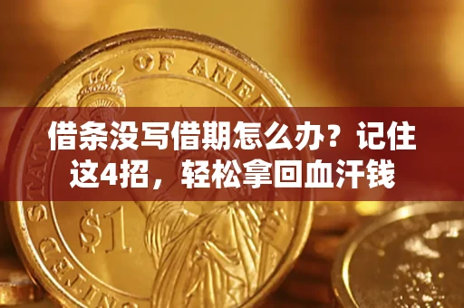 北京借条没写借期怎么办？记住这4招，轻松拿回血汗钱
