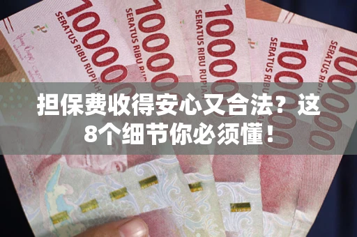 北京担保费收得安心又合法？这8个细节你必须懂！