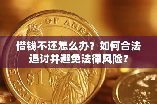 北京借钱不还怎么办？如何合法追讨并避免法律风险？