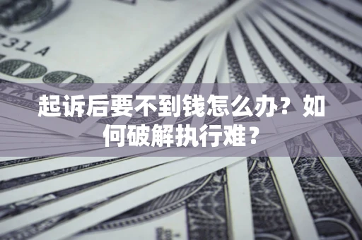 北京起诉后要不到钱怎么办？如何破解执行难？