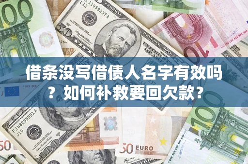 北京借条没写借债人名字有效吗？如何补救要回欠款？