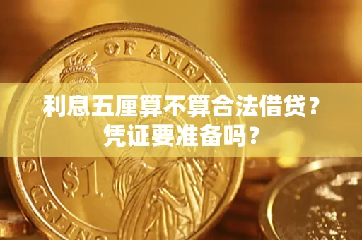 北京利息五厘算不算合法借贷？凭证要准备吗？
