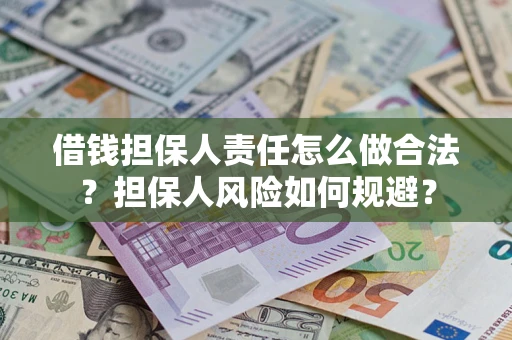 北京借钱担保人责任怎么做合法？担保人风险如何规避？