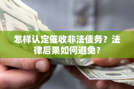 北京怎样认定催收非法债务？法律后果如何避免？