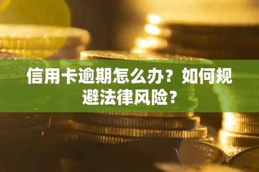北京信用卡逾期怎么办？如何规避法律风险？