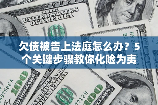北京欠债被告上法庭怎么办？5个关键步骤教你化险为夷