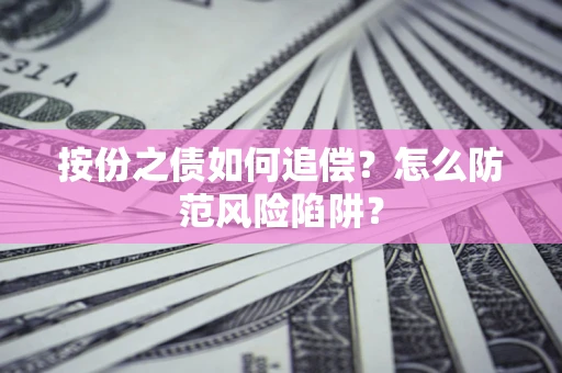 北京按份之债如何追偿？怎么防范风险陷阱？
