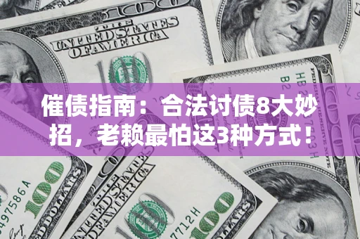 北京催债指南：合法讨债8大妙招，老赖最怕这3种方式！