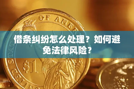北京借条纠纷怎么处理？如何避免法律风险？