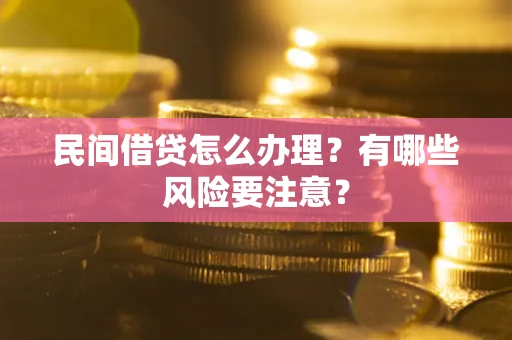 北京民间借贷怎么办理？有哪些风险要注意？