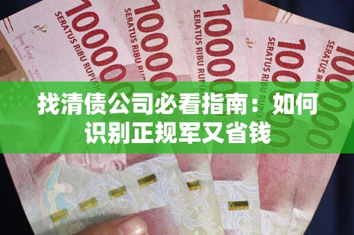 北京找清债公司必看指南：如何识别正规军又省钱