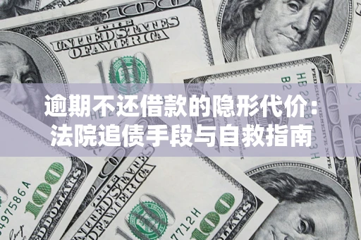 北京逾期不还借款的隐形代价：法院追债手段与自救指南