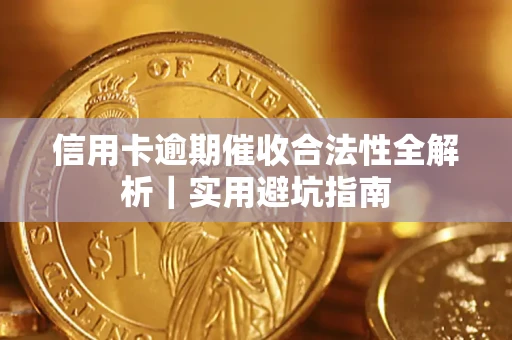 北京信用卡逾期催收合法性全解析｜实用避坑指南